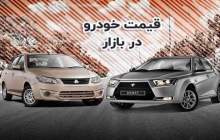 قیمت خودرو در بازار آزاد دوشنبه ۲۲ آبان