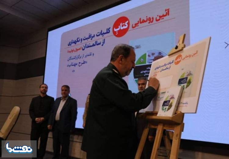 رونمايي از كتاب "كليات مراقبت و نگهداري از سالمندان"