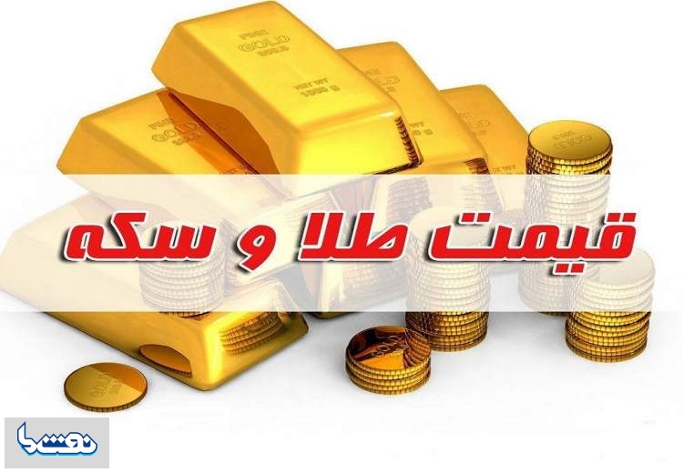 قیمت سکه و طلا در بازار آزاد ۲۸ آبان