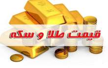قیمت سکه و طلا در بازار آزاد ۲۸ آبان