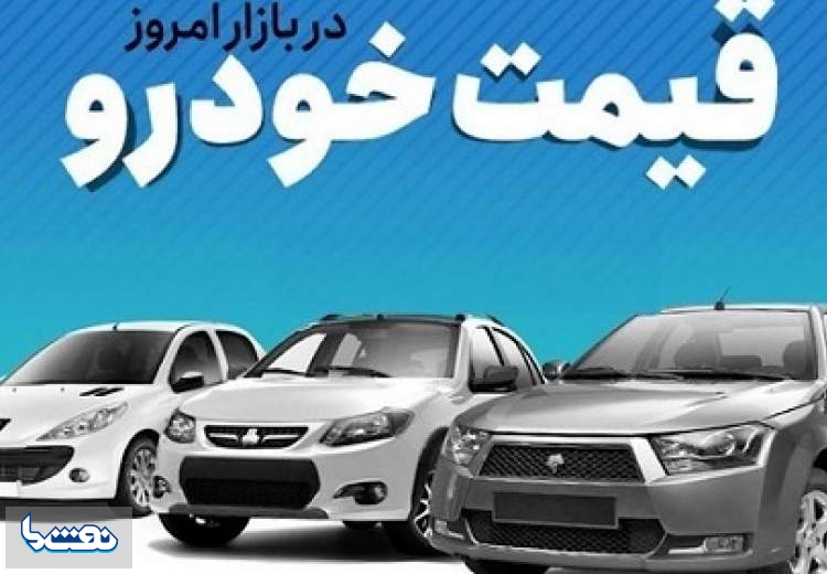 قیمت خودرو در بازار آزاد یکشنبه ۲۸ آبان