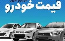 قیمت خودرو در بازار آزاد یکشنبه ۲۸ آبان