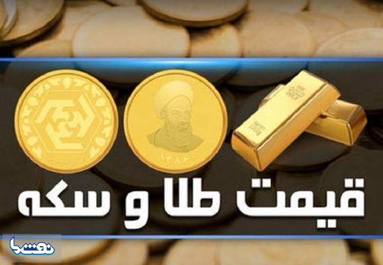 قیمت سکه و طلا در بازار آزاد ۲۹ آبان