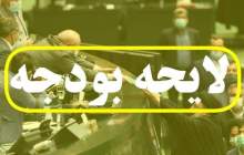 متن لایحه بودجه ۱۴۰۳ منتشر شد