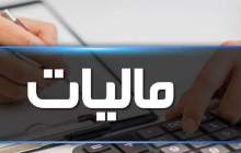 افزایش سقف معافیت مالیاتی کارمندان و اصناف