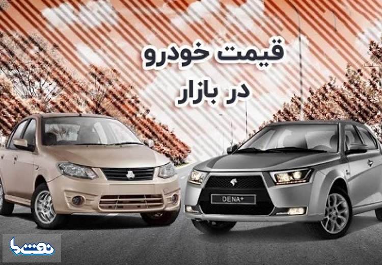 قیمت خودرو در بازار آزاد چهارشنبه ۸ آذر