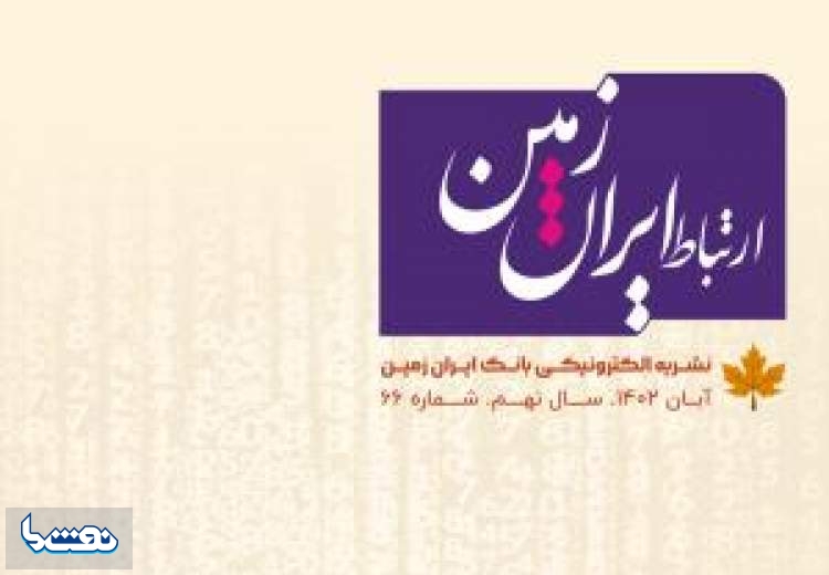 شماره آبان نشریه ارتباط ایران زمین منتشر شد
