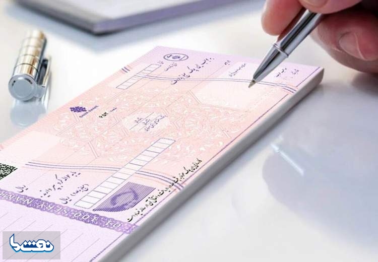 شرط بانک مرکزی برای رفع سواثر چک‌های برگشتی