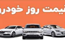 قیمت خودرو در بازار آزاد یکشنبه ۱۲ آذر