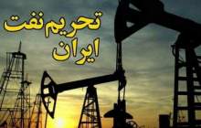 تحريم نفتي ايران توسط شركت‌هاي نفتي آمريكايي