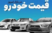 قیمت خودرو در بازار آزاد دوشنبه ۱۳ آذر