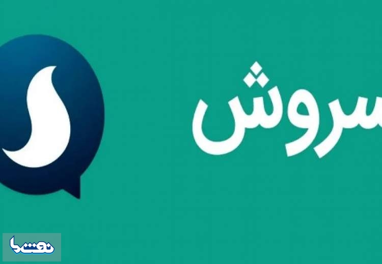مدیرعامل پیام رسان سروش بازداشت شد