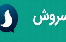 مدیرعامل پیام رسان سروش بازداشت شد