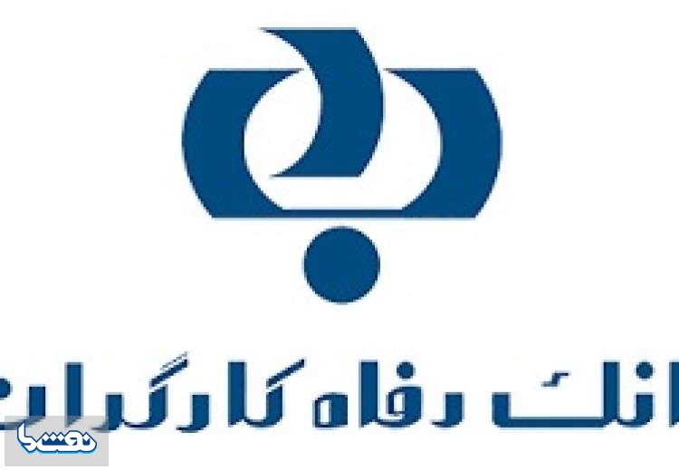 «ارمغان» یلدایی بانک رفاه کارگران