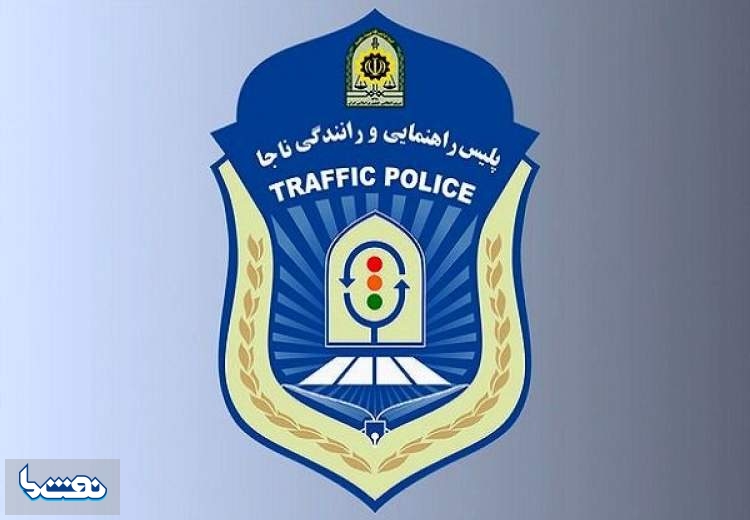 اطلاعیه پلیس راهور درباره «چای دبش»