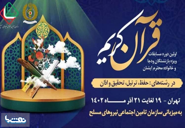 برگزاری مسابقات قرآن کریم ویژه بازنشستگان وزارت دفاع