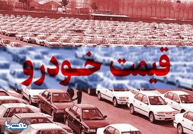 قیمت خودرو در بازار آزاد پنجشنبه ۱۴ دی