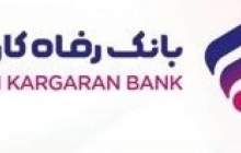 اسامی برندگان قرعه‌کشی طرح ارمغان بانک رفاه کارگران