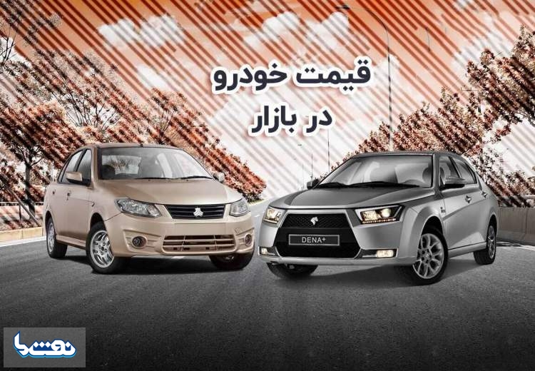 قیمت خودرو در بازار آزاد دوشنبه ۱۸ دی