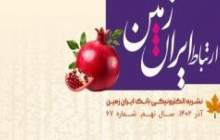 انتشار شماره آذرماه نشریه ارتباط ایران زمین