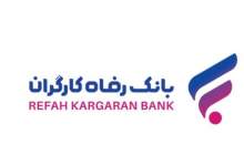 هسته گزینش بانک رفاه کارگران در بین رتبه‌های برتر نظام بانکی قرار گرفت