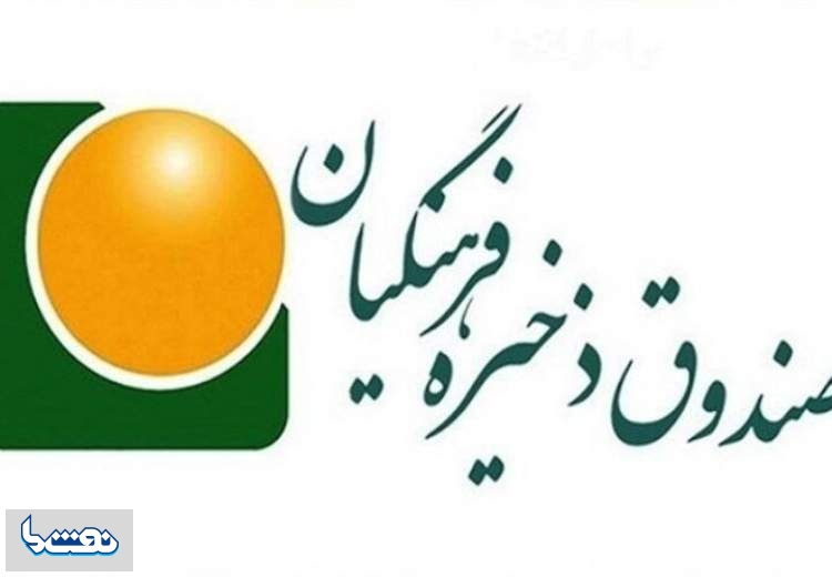 مدیرعامل صندوق ذخیره فرهنگیان تغییر کرد