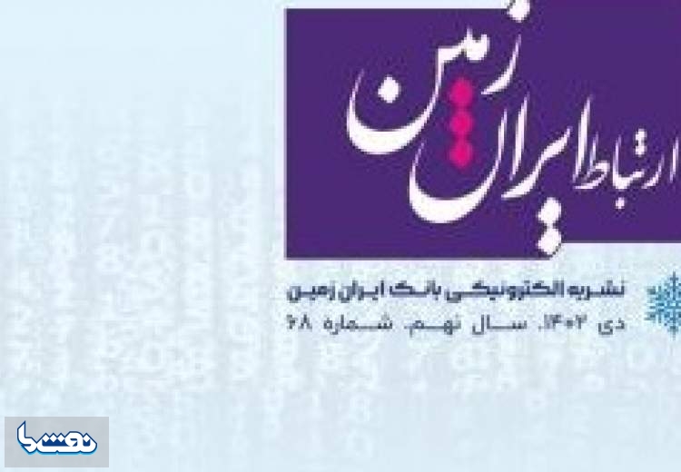 انتشار شماره دی ماه نشریه ارتباط ایران زمین