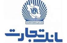 افزایش ساعت‌کاری شعب بانک تجارت