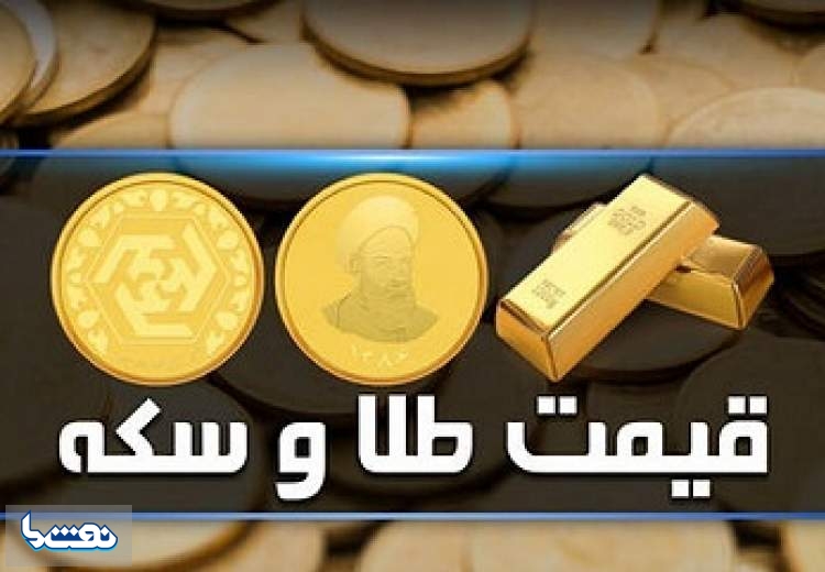 قیمت سکه و طلا در بازار آزاد ۹ بهمن