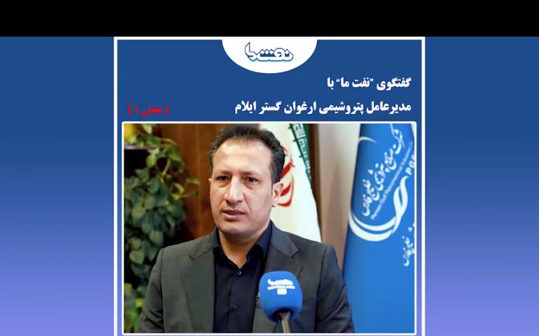 پروژه پتروشیمی ارغوان گستر ایلام، گارد راه اندازی به خود گرفته است  <img src="/images/video_icon.png" width="16" height="16" border="0" align="top">