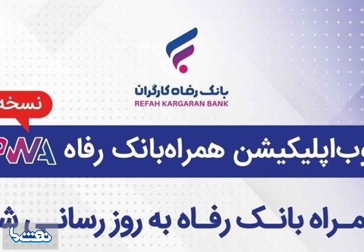 به‌روزرسانی موبایل بانک مبتنی بر وب بانک رفاه کارگران