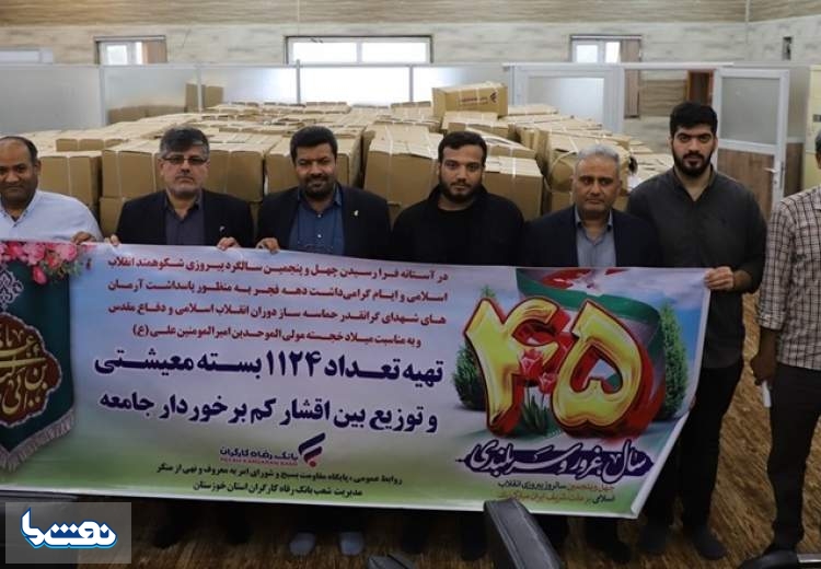 توزیع ۱۱۲۴ بسته‌ معیشتی در بین نیازمندان خوزستان از سوی بانک رفاه کارگران