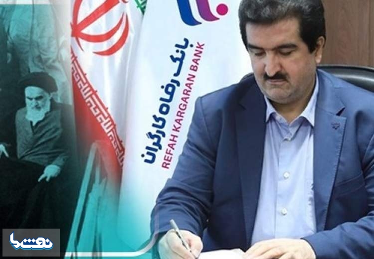 پیام تبریک مدیرعامل بانک رفاه کارگران به مناسبت فرا رسیدن سالگرد پیروزی انقلاب