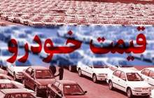 قیمت خودرو در بازار آزاد دوشنبه ۳۰ بهمن