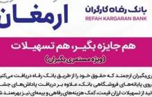 اسامی برندگان قرعه‌کشی طرح ارمغان بانک رفاه کارگران