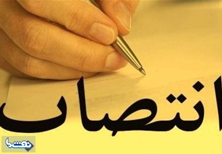 انتصاب سرپرست مدیریت امور بین املل شرکت ملی گاز ایران