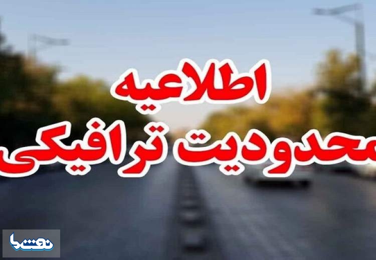 محدودیت‌های ترافیکی پایان هفته اعلام شد