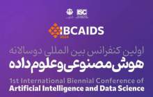 پتروشیمی سبلان حامی کنفرانس هوش مصنوعی
