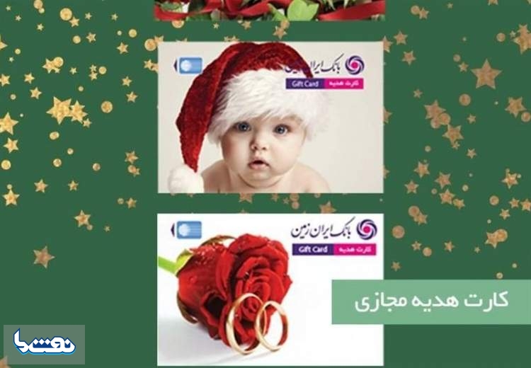 کارت هدیه مجازی بانک ایران زمین، برای کسانی که دوستشان دارید
