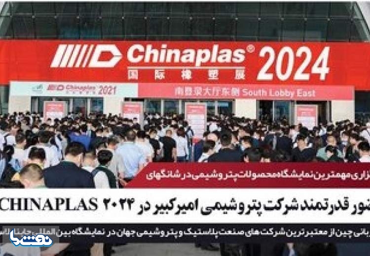 حضور پتروشیمی امیرکبیر در ۲۰۲۴ CHINAPLAS