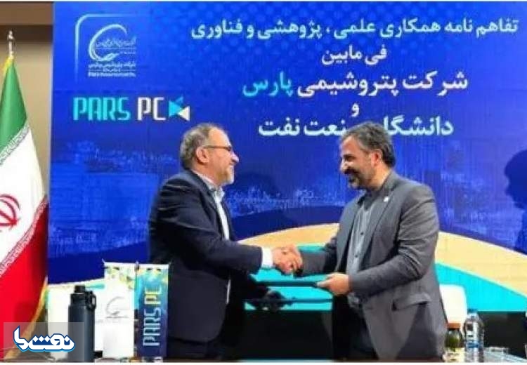 همکاری میان پتروشیمی پارس و دانشگاه صنعت نفت