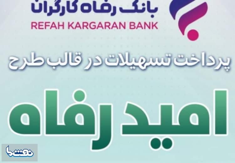 اسامی برگزیدگان اردیبهشت قرعه‌کشی تسهیلات طرح "امید رفاه"