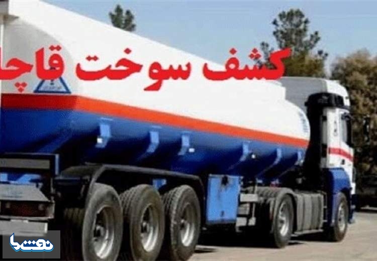 کشف ۱۶۰ هزار لیتر سوخت قاچاق در هرمزگان