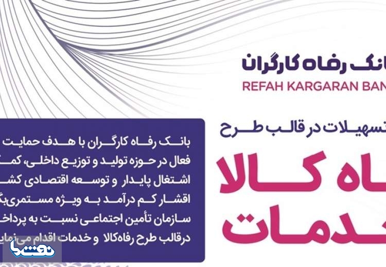 افزایش مبلغ تسهیلات طرح "رفاه کالا و خدمات" بانک رفاه کارگران
