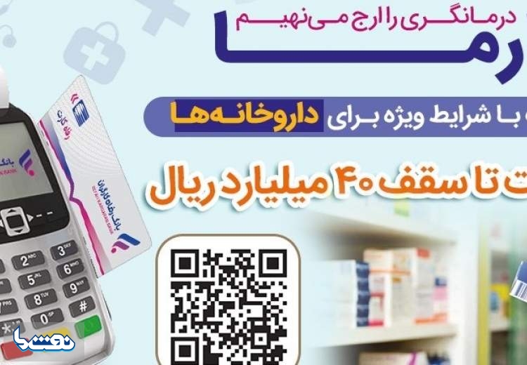 اعطای تسهیلات به داروخانه‌ها از سوی بانک رفاه کارگران