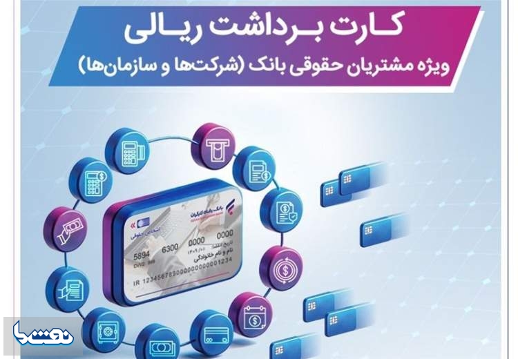 صدورکارت بانکی برای حقوقیها با شرایط ویژه از سوی بانک رفاه