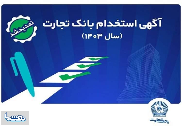 تمدید آزمون استخدامی بانک تجارت