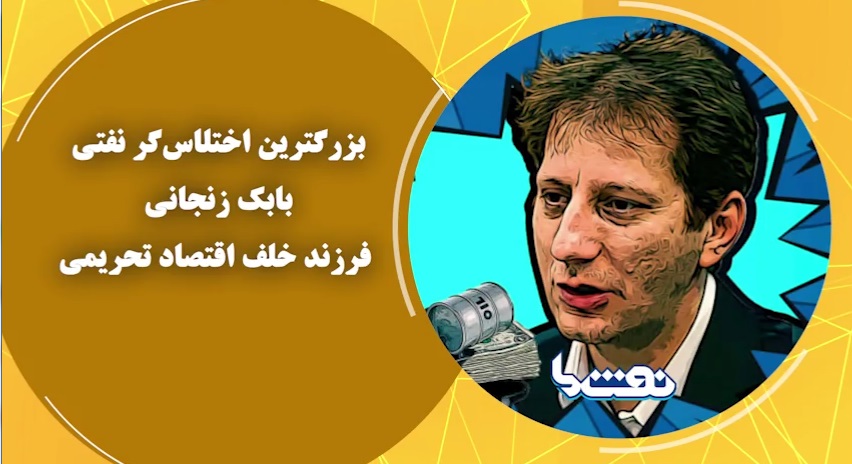سفیدشویی از پرونده فرزند خلف اقتصاد تحریمی در بزرگترین اختلاس نفتی تاریخ ایران