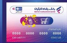 آغاز صدور کارت رفاهی ۳۰۰ میلیون تومانی در شعب منتخب بانک رفاه کارگران