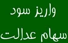 واریز بخشی از سود سهام عدالت تا پایان سال